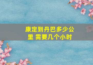 康定到丹巴多少公里 需要几个小时